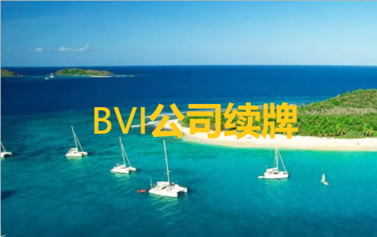 如何辦理BVI公司的執(zhí)照更新和BVI公司的執(zhí)照更新流程？