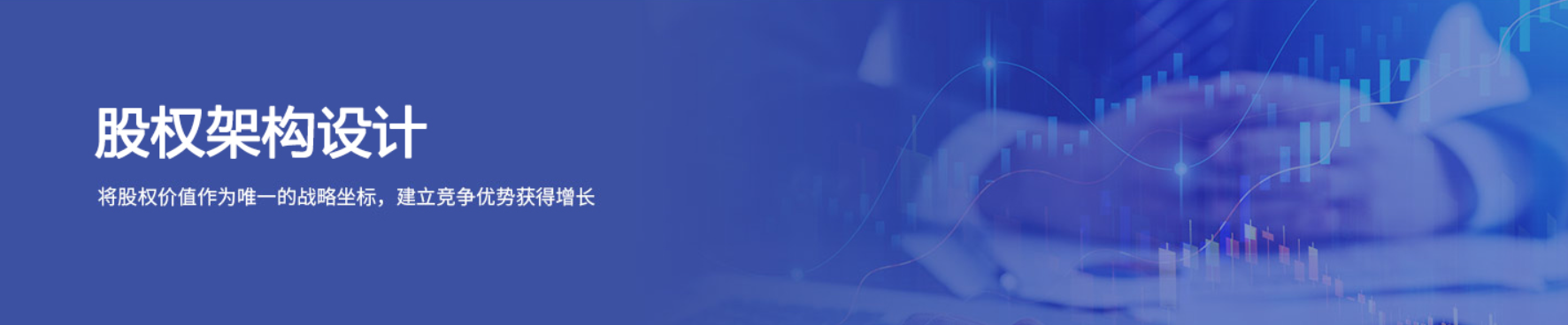 公司股權(quán)架構(gòu)搭建_股權(quán)分配設計_利潤分配方案-萬事惠咨詢費用低