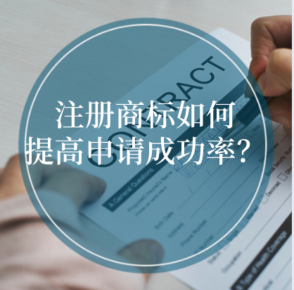 注冊(cè)商標(biāo)如何提高申請(qǐng)成功率？ 