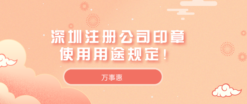 深圳注冊(cè)公司印章使用用途規(guī)定！