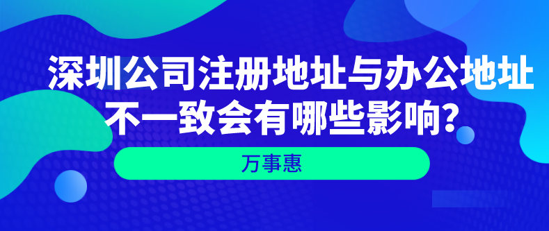 深圳公司注冊地址與辦公地址不一致會有哪些影響？