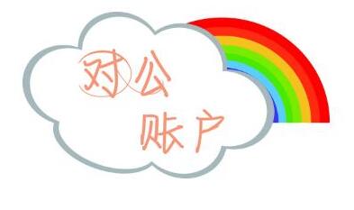 對公賬戶對企業(yè)有什么好處？-萬事惠